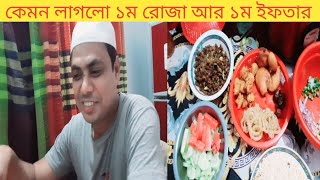 ১ম সেহেরি ১ম রোজা ১ম ইফতার || রোজার ১ম দিন কেমন কাটলো || খোশ আমোদে মাহে রমজান