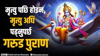 मृत्यु पछि होइन मृत्यु अघि पढ्नुपर्छ गरुड पुराण  | Sant Rampal Ji Satsang | Satlok Ashram Dhanusha