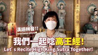 我們一起唸高王觀世音經！漢語拼音+英文字幕 Let's Recite High King Avalokitesvara Sutra Together! In Hanyu Pinyu & English