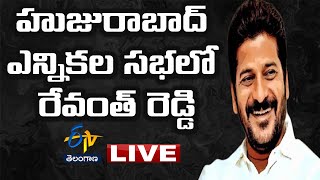 హుజురాబాద్‌  ఎన్నికల ప్రచార సభలో  రేవంత్‌ రెడ్డి |Revanth Reddy  election campaign in Huzurabad LIVE