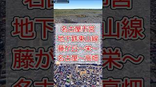 【沿線の風景】名古屋市営地下鉄東山線 藤が丘～栄～名古屋～高畑【Google Earth Pro】  #googleearth #路線図 #ドローン #風景動画