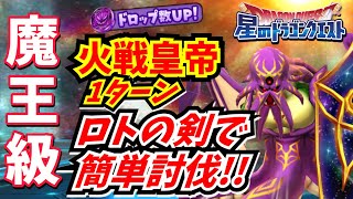 【星ドラ】火戦皇帝魔王級 ロトの剣で簡単討伐！1ターンノーデス！【星のドラゴンクエスト】実況ゆうな