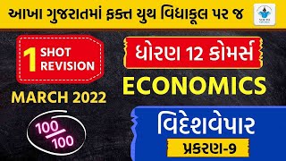 STD 12 Eco Chapter 9 (વિદેશ વેપાર) Full Chapter Revision | Youth Vidyakul