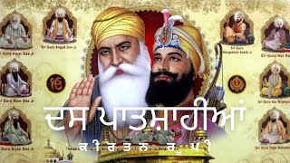 ਦਸ ਪਾਤਸ਼ਾਹੀਆਂ ਦੇ ਨਾਮ ਕੀਰਤਨ ਰੂਪ ਵਿੱਚ | Ten Guru Name with music