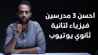 احسن 3 مدرسين فيزياء لتانية ثانوي يوتيوب