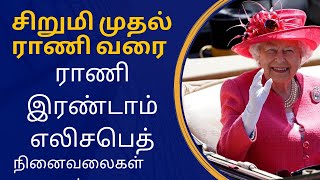 சிறுமி முதல் ராணி வரை Queen Elizabeth II -  ராணி இரண்டாம் எலிசபெத் நினைவலைகள்!