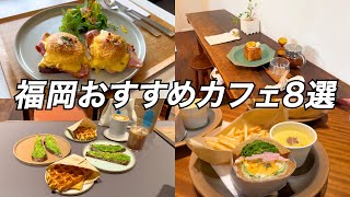 福岡カフェ | 観光客必見！おすすめカフェ8選！～天神・大濠公園～