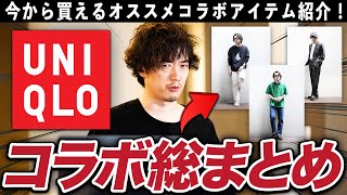 【ユニクロ】今からでも買えるコラボアイテムのUNIQLOマストバイ！【MARNI・JWアンダーソン・ユニクロU】