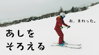 Season¹ DAY10｜足を揃える練習を教えてもらった｜スキーはじめました。