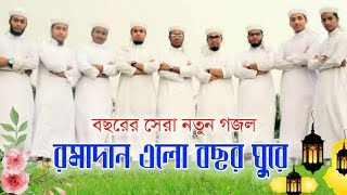 Ramzan Gojol 2021 | Ramadan Gojol Kalarab | রমজানের নতুন গজল ২০২১ | New Bangla Gojol 2021