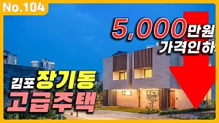 부동산은 입지가 제일 중요한거 아시죠? ★ep.104 김포 고급주택