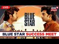 🔴LIVE: Blue Star Success Meet | ப்ளூ ஸ்டார் திரைப்பட வெற்றிவிழா | Ashok Selvan | Keerthi Pandian