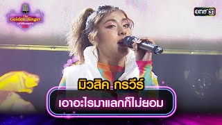 เอาอะไรมาแลกก็ไม่ยอม : มิวสิค กรวีร์ | The Golden Singer เวทีเสียงเพราะ | one31