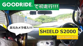 【足元カメラ導入!】GOODRIDEで初走行 !!! SHIELD S2000 @セントラルサーキット