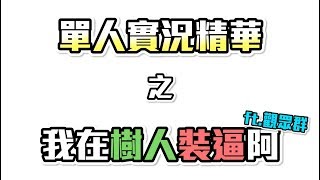 【劍靈】單人實況精華之我在樹人裝逼ft.觀眾群