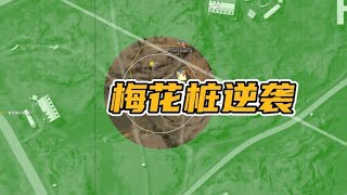 绝地求生PUBG：梅花桩被2队人集火，烟雾弹细节翻盘，有雷有烟我不慌   【老7吃鸡解说】