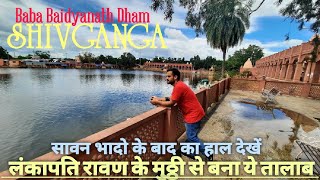 Shiv Ganga Deoghar | एकदम बदल गई शिवगंगा|Shivganga Babadham