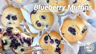 Daddy Cooking บลูเบอร์รี่มัฟฟิน ทำง่าย อร่อย เนื้อเค้กนุ่ม หอม หวานอมเปรี้ยว | Blueberry Muffins