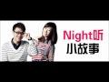 dj彪民@ 988今晚最night听 之 night听小故事 重温 3 7 12