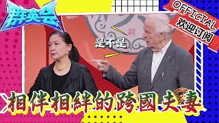 群英會 20240416：相伴相絆的跨國夫妻，著名演員沈丹萍做客群英會