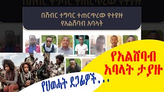 በርካታ የአልሸባብ ቡድን  አባላት ተያዙ | የህወሓት ደጋፊዎች እውነቱን ተናገሩ