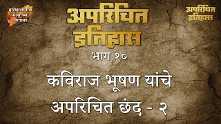 अपरिचित इतिहास - भाग १० : कविराज भूषण यांचे अपरिचित छंद - २