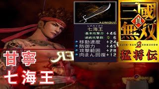 甘寧｜LV5武器  取得攻略｜真・三國無雙 2 猛將傳｜真・三國無双 2 猛将伝｜Dynasty Warriors 3 Xtreme Legends 5th Weapon