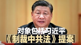 《制裁中共法》提案，对象包括习近平及官员与亲属；2022是反左年？官媒冷处理邓小平南巡30周年，习时代左倾回朝；中共二虎同日被捕，周强亲信、银监会高官涉权钱交易∣明镜焦点（20220210）