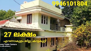 27 ലക്ഷത്തിന് ഇരുനില വീട്.(total Price 27 lakhs only)