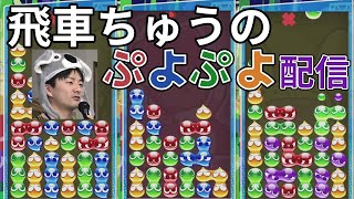 【ぷよぷよeスポーツ】10先部屋