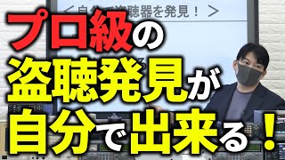 【超有料級】プロ級の盗聴器発見が自分で簡単に出来る！盗聴発見のプロが語るコスパ最強の盗聴器の見つけ方！