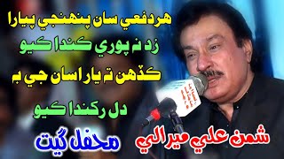 Har Dafe Saan Pahenji Pyara | Shaman Ali Mirali | New Sindhi Live Mehfil Song 2022 | Old Hit Song