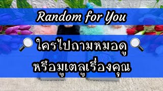 Random for You EP 469 #ใครไปถามหมอดูหรือมูเตลูเรื่องคุณ 🔎🔎☪️☪️🩶🩶