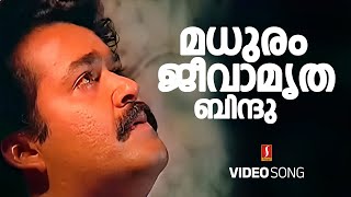 Madhuram Jeevamrutha Bindu Video Song | Chenkol | Mohanlal | KJ Yesudas | Johnson | Kaithapram