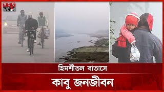 উত্তরের জনপদে শীতের দাপট | Panchagarh | Rangpur | Weather Update | Cold Weather | Somoy TV