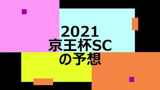 2021京王杯SC予想