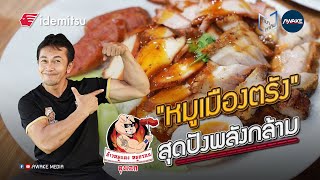 ทำมาหากิน | สูตรลับหมูเมืองตรัง \