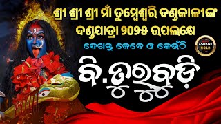 ବି ତୁରୁବୁଡ଼ି ଦଣ୍ଡନାଚ | b turubudi dandanacha 2025 |  dandanacha list 2025 | Ashant Gold