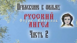 Приложение к фильму «Русский Ангел» Отрок Вячеслав. Пасха 2017 год. Часть 2. HD