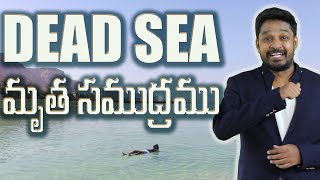 DEAD SEA / మృత సముద్రము / ఉప్పు సముద్రం