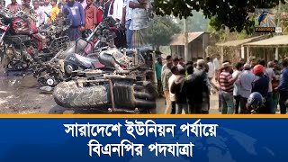 বিএনপির ১০ দফা বাস্তবায়নের দাবিতে  সারাদেশে ইউনিয়ন পর্যায়ে পদযাত্রা করেছে বিএনপি। Maasranga News