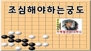 [바둑사활] 궁도사활 5궁도를 조심 - 바둑묘수풀이