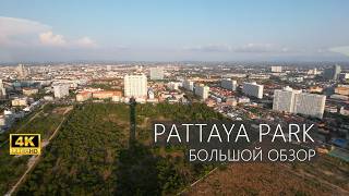 ЗНАМЕНИТЫЙ ОТЕЛЬ PATTAYA PARK, ЧТО С НИМ СТАЛО В 2024 ГОДУ.