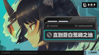 【絕區零】1.4 麗都紀事《直到蒼白荒穢之地》P5 - [六課行動] 尋布啟事 (全)