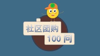 社区团购平台小程序100问第2问：社区团购有什么用？