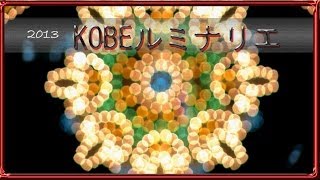 神戸ルミナリエ2013  Kobe Luminarie