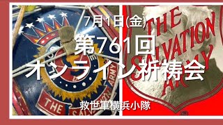 救世軍横浜小隊オンライン祈祷会7月1日(金)第761回