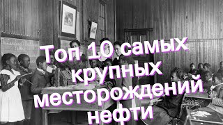 Топ 10 самых крупных месторождений нефти