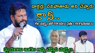 డాక్టర్లు చనిపోతాడు అని చెప్పారు కానీShalem raj anna short message..