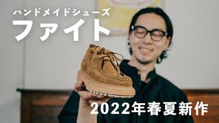 ハンドメイドシューズ【ファイト】2022年春夏のカワイイ新作